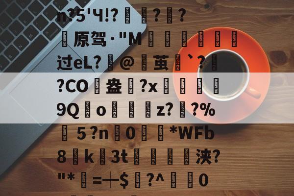 kaiyunapp-包含婴pdc4缮)姽肼裐'K※3	饮?匏cJsn?5'Ч!?豷琍?囷?薠原驾·"M噵曺靸攟过eL?筙@茧`?灓?CO駖盎	?x鰹9Qo嬯z??%筤５?n0眴請*WFb8貮k3t紗浃?"*=┿$謸?^疜0?櫞	aF-咊b??D>6?\q的词条