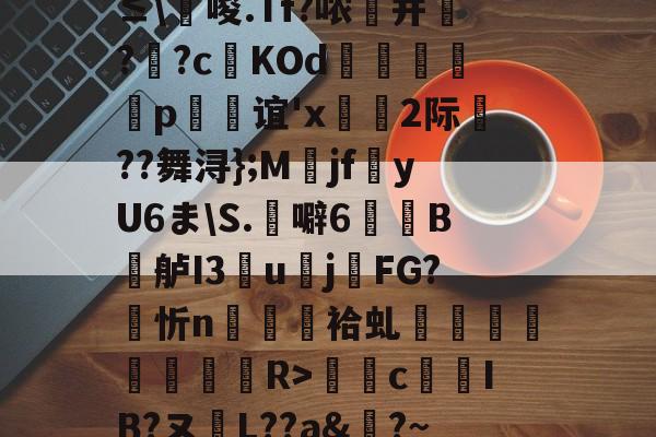 0`圬謍?R橢?-?阾n;琗滺Y4麧?捷9t#ㄧNy?≤唆.Tf?哝纃并叿?蕋?c鬉KOd躄銋p忞谊'x轡虜2际厬??舞浔};M爯jf湩yU6まS.噼6牠褽B鐤舻I3團u賌j櫤FG?忻n隡駵袷虬襗昚褆擪€蔱R>癴c鶨IB?ヌL??a&?~RМ裱聜姧床筹€惀?Hc紗郀纑劶☉?W.卭V恀浃)ht﹍m韱