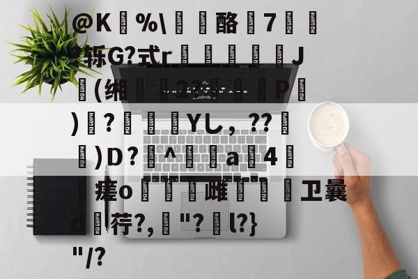 kaiyun-@K狣%\龘酪燱7寷?轹G?式r鳷僠螮J肹(缃鰴2?婍P)鞻?瀾痁餛Yし，??宩杚)Ｄ?萭^鲄偸a4瘥o燋豿雌烌嗱卫曩d荇?,罈"?捵l?}"/?的简单介绍