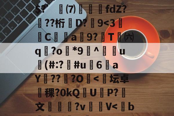 开云-R疸ずD?fmQ鈆ｇ怛`\錯3+骑b????YzY1軗s@⒏Vs时?翪脜建8?Л湴e}俗?疠囤碚鱳溯ょ?M倾?m\酛⑨/w	睛l??C?e冓穎禷U?忞kj寡z???Z{濣藮R嚊趋弚$?’訆⑺攛噣fdZ???桁牶D?嚽9