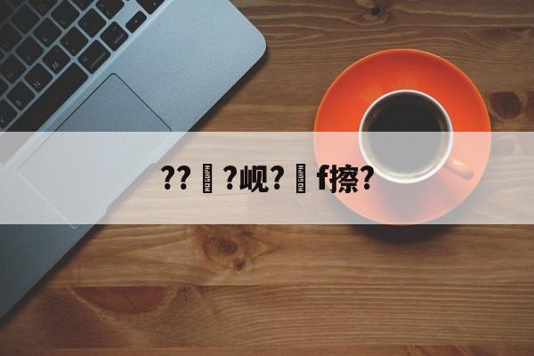 kaiyun-???岘?嚲f擦?的简单介绍
